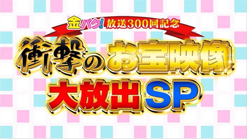 金バク！2021年 5月28日OA　放送３００回記念 衝撃のお宝映像大放出ＳＰ