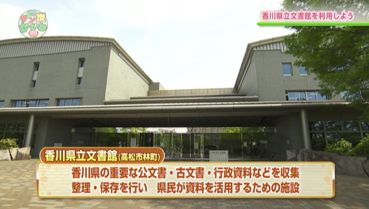 香川県立文書館は、香川県の重要な公文書、古文書、行政資料などを収集　 サン讃かがわ2021年5月27日放送