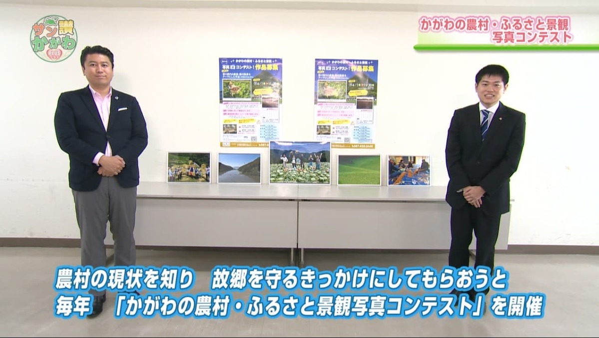かがわの農村・故郷景観写真コンテストを開催　 サン讃かがわ2021年5月27日放送