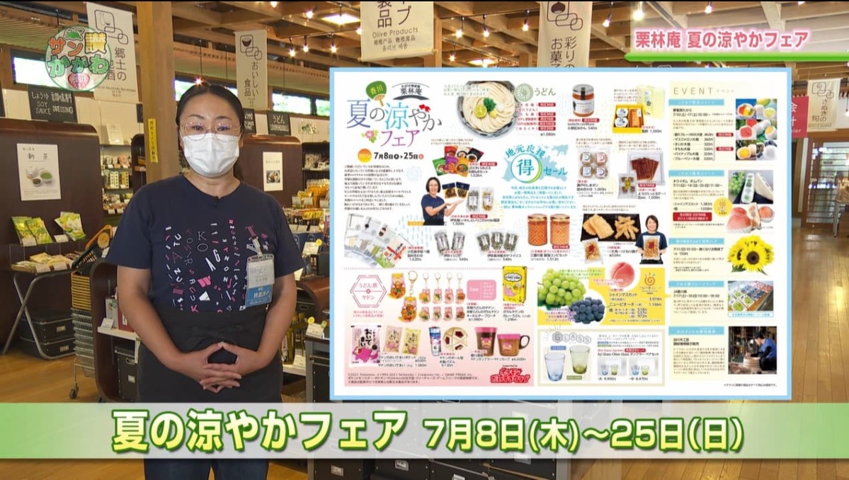 栗林庵では７月８日（木曜日）から「夏の涼やかフェア」を開催いたします。 サン讃かがわ2021年7月1日放送