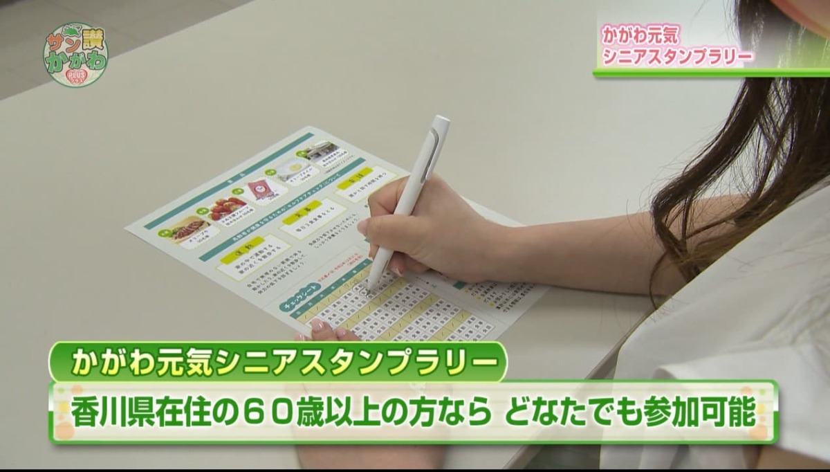 「かがわ元気シニアスタンプラリー」を開催中です サン讃かがわ2021年7月22日放送