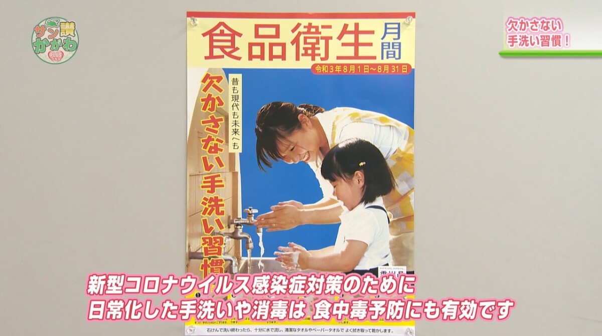 ８月は食品衛生月間 サン讃かがわ2021年８月５日放送