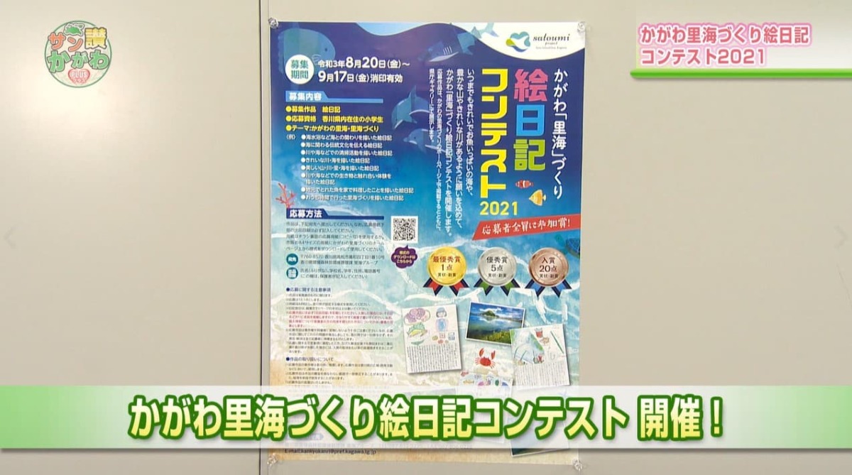 「かがわ里海づくり絵日記コンテスト」開催 サン讃かがわ2021年８月19日放送