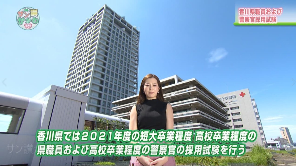 ２０２１年度の短大卒業程度、高校卒業程度の県職員および高校卒業程度の警察官の採用試験を行います。 サン讃かがわ2021年８月19日放送