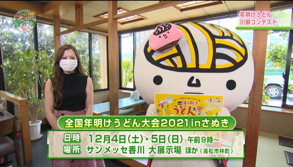 「全国年明けうどん大会」がサンメッセかがわで開催されます。 サン讃かがわ2021年８月26日放送