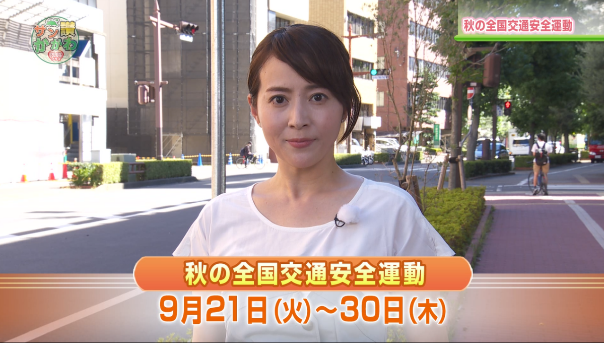 9月21日から30日まで「秋の全国交通安全運動」が行われます。 サン讃かがわ2021年9月9日放送