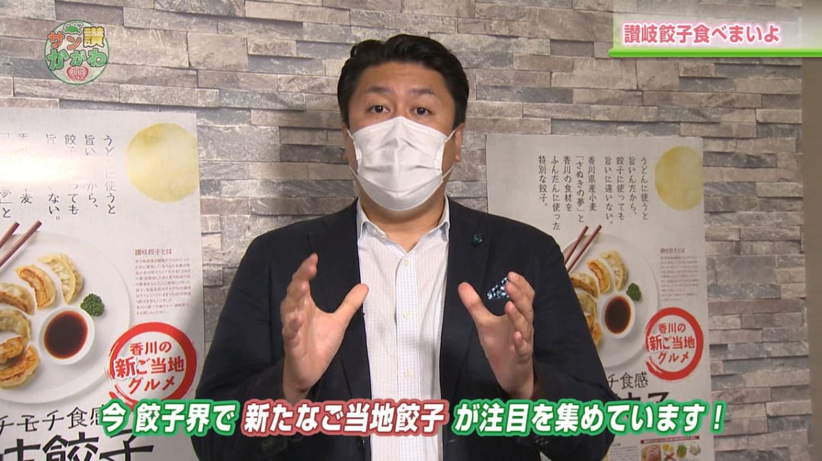 今、餃子界で新たなご当地餃子、讃岐餃子が注目を集めています！ サン讃かがわ2021年9月16日放送