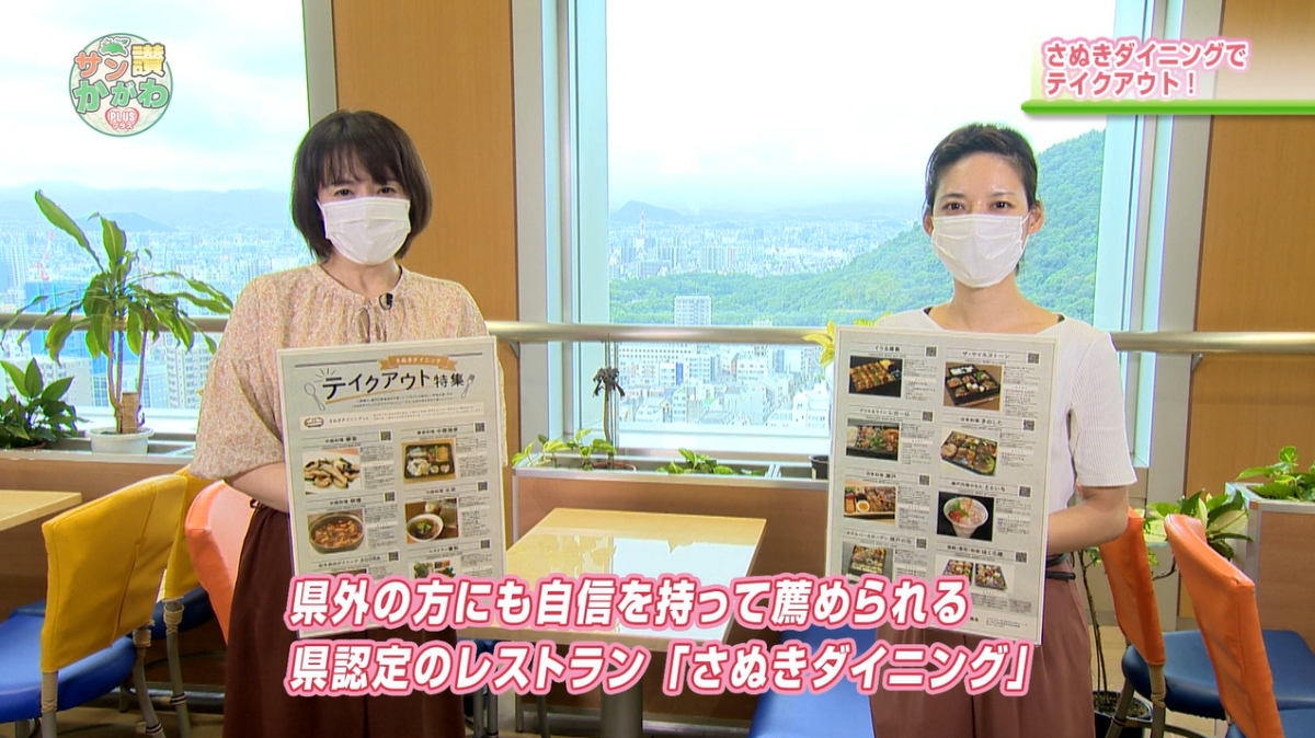 県認定のレストラン「さぬきダイニング」 サン讃かがわ2021年9月23日放送