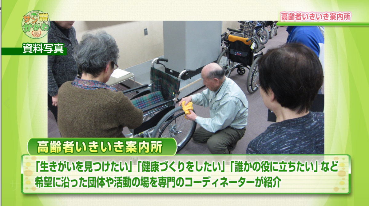 「高齢者いきいき案内所」 サン讃かがわ2021年9月23日放送