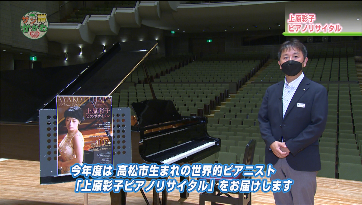 「上原彩子ピアノリサイタル」 サン讃かがわ2021年9月30日放送