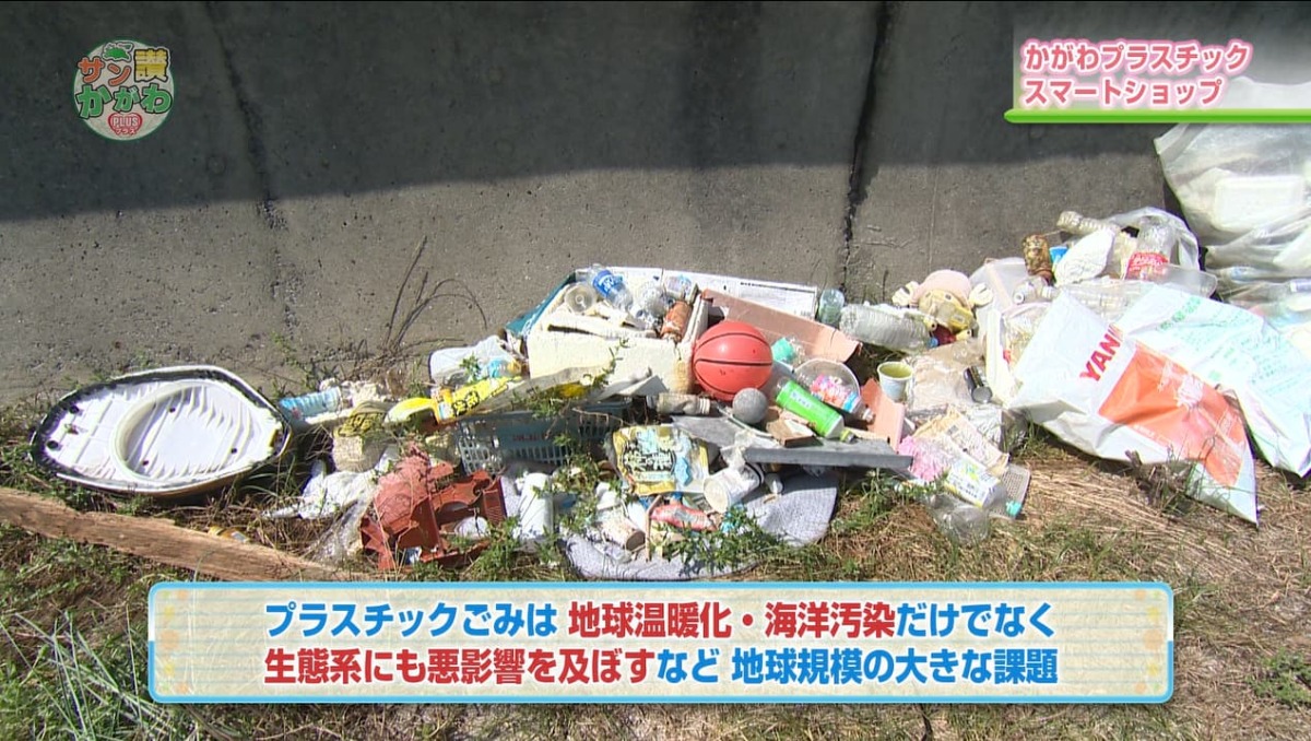 プラスチックごみは地球規模の大きな課題となっています。 サン讃かがわ2021年10月7日放送