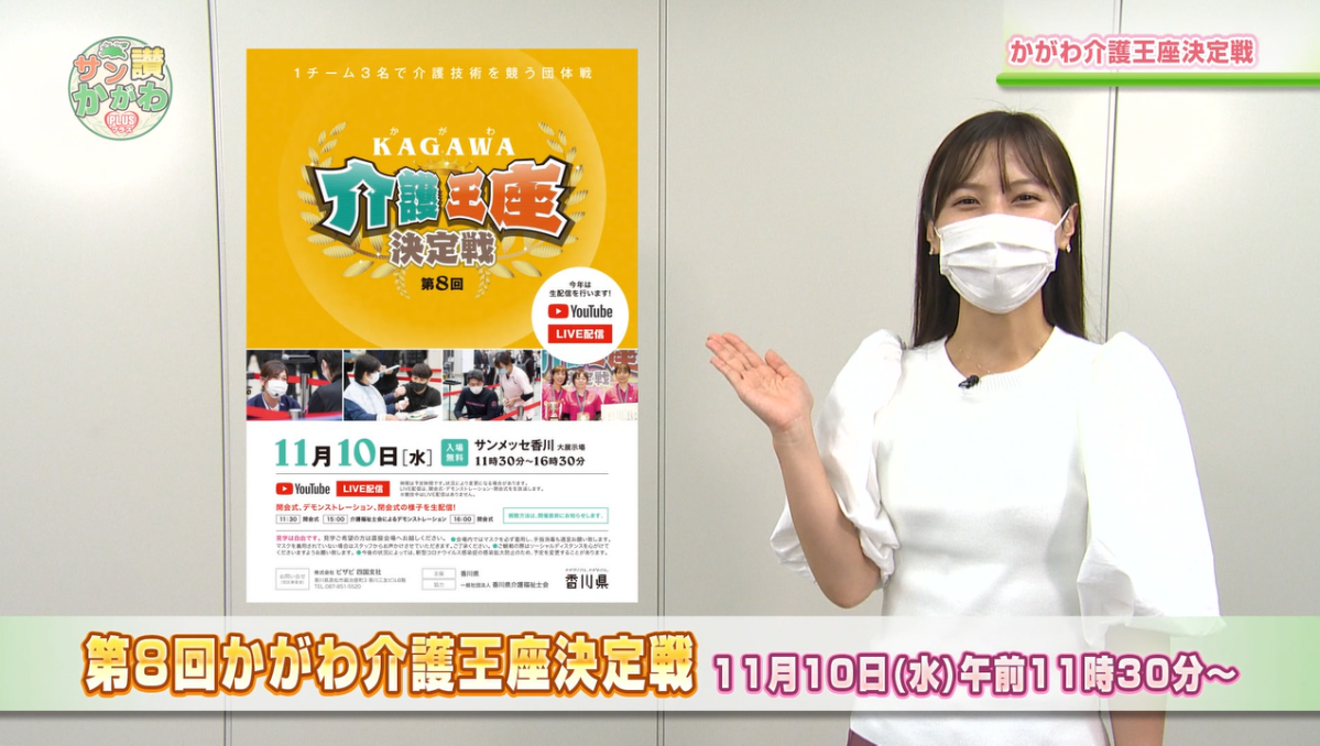 第8回かがわ介護王座決定戦  サン讃かがわ2021年10月21日放送