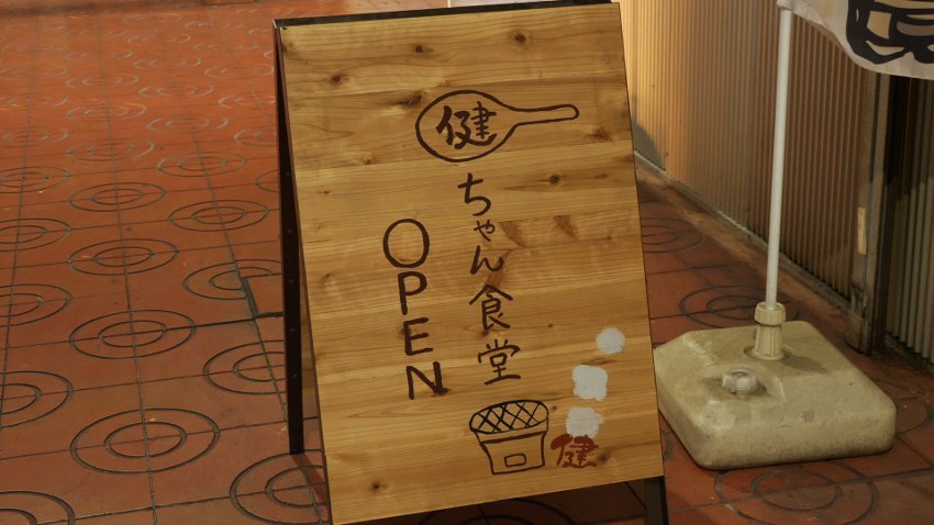 004健ちゃん食堂　看板.jpg