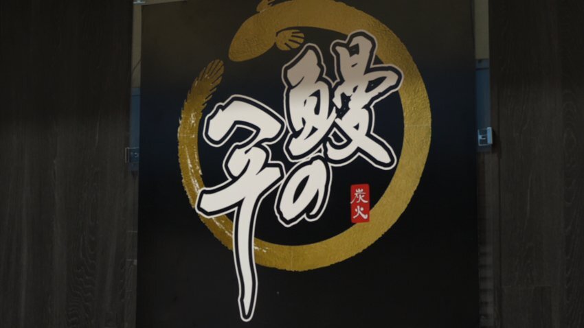 005鰻のへそ 看板.jpg