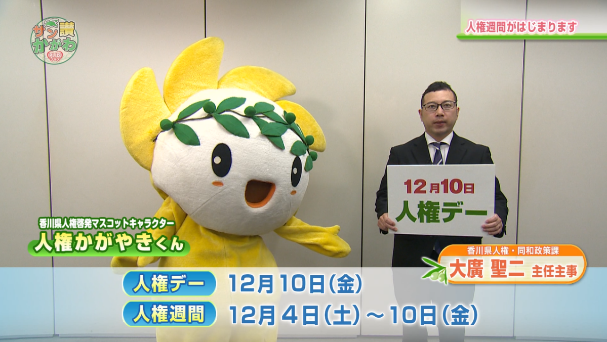 「人権週間」  サン讃かがわ2021年12月2日放送