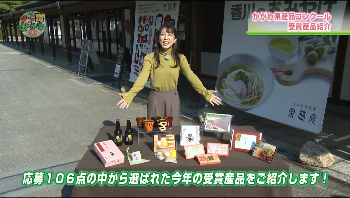 「かがわ県産品コンクール」  サン讃かがわ2021年12月16日放送