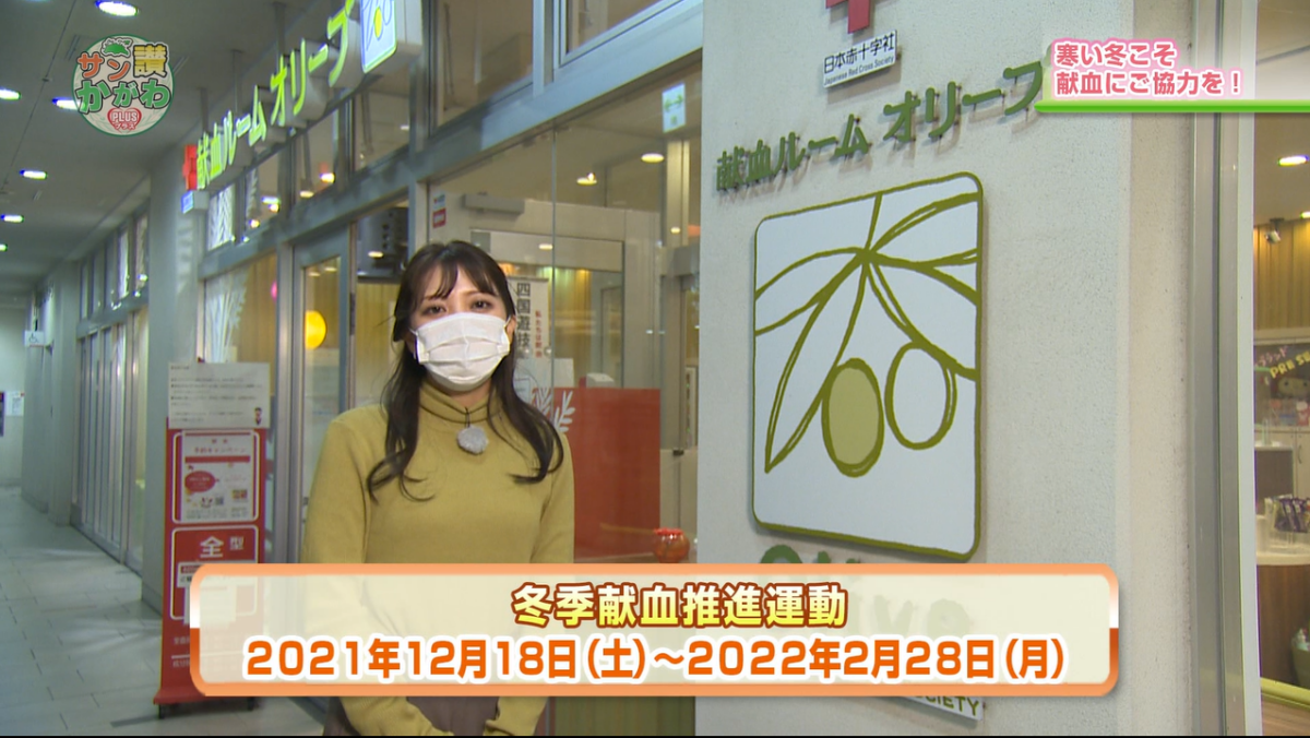 冬季献血推進運動  サン讃かがわ2021年12月23日放送
