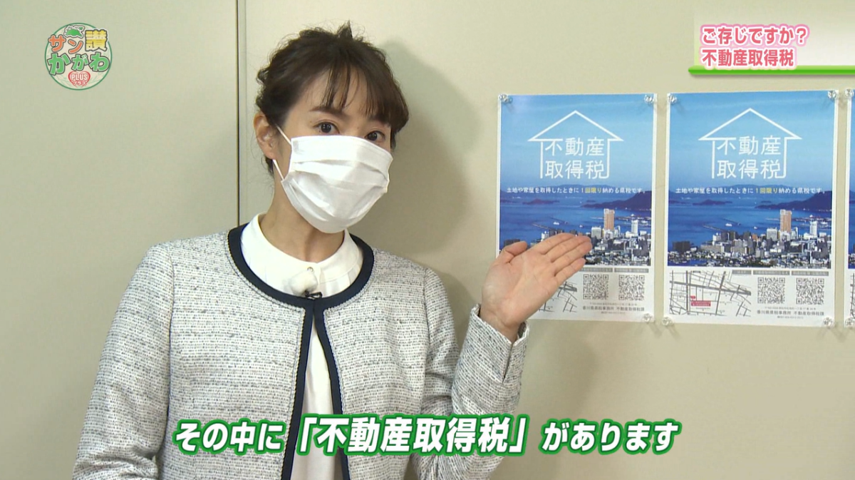 不動産取得税  サン讃かがわ2022年1月13日放送