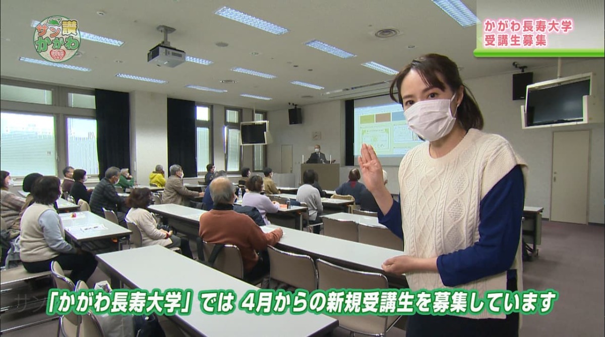 かがわ長寿大学 新規受講生募集  サン讃かがわ2022年2月3日放送