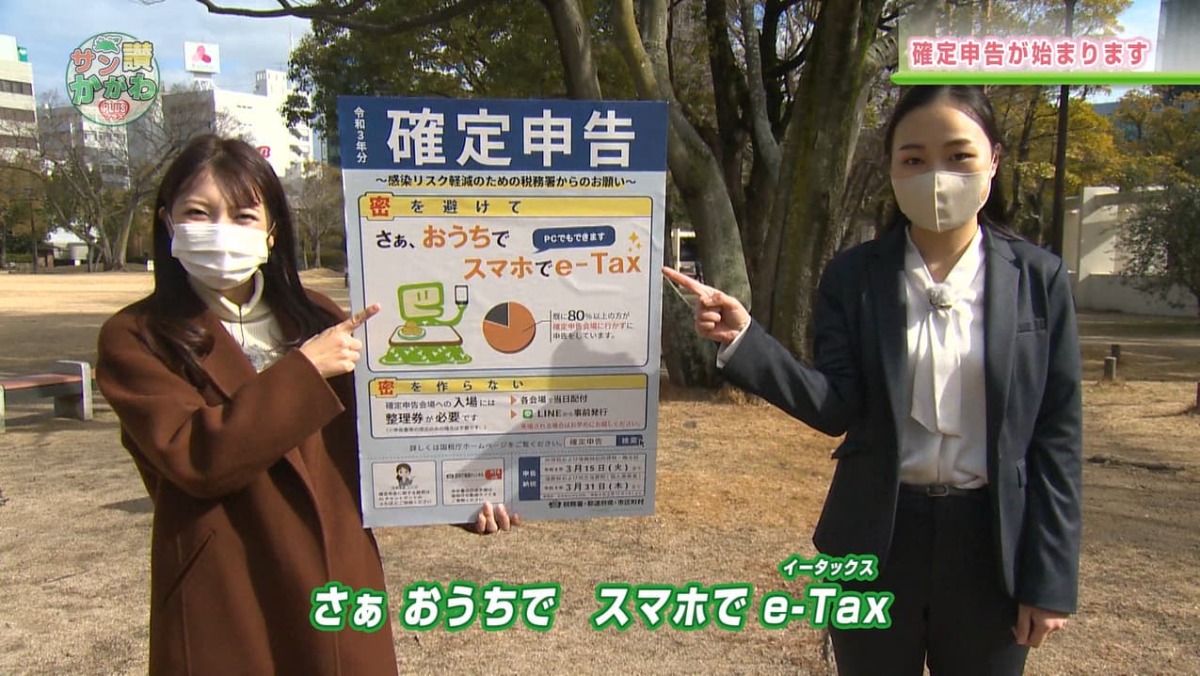 2021年分の確定申告が始まります！  サン讃かがわ2022年2月10日放送