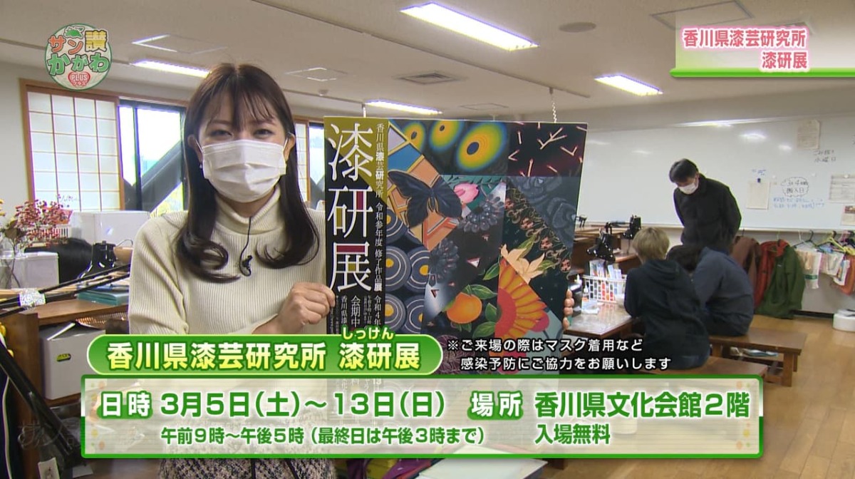 香川県漆芸研究所  サン讃かがわ2022年2月17日放送