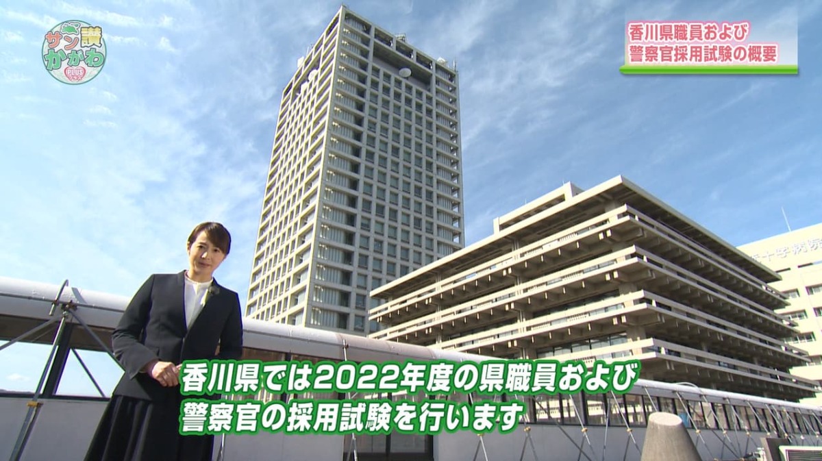 2022年度 県職員および警察官採用試験  サン讃かがわ2022年3月3日放送