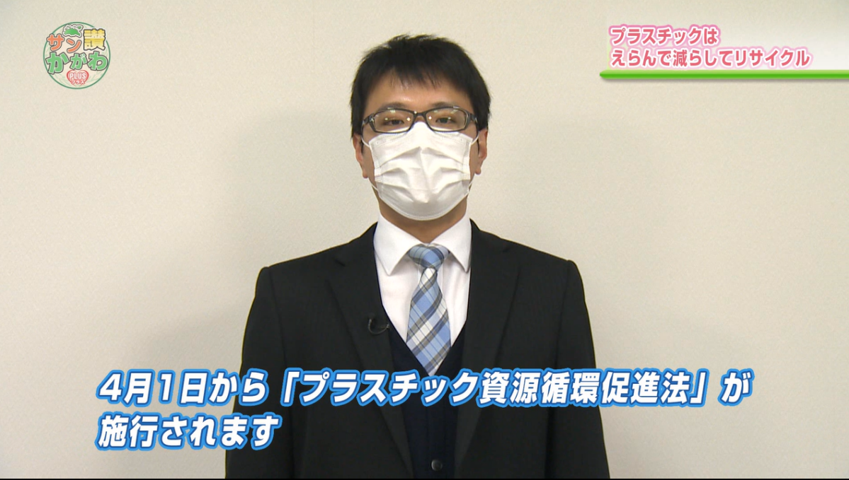 プラスチック資源循環促進法 施行  サン讃かがわ2022年3月3日放送