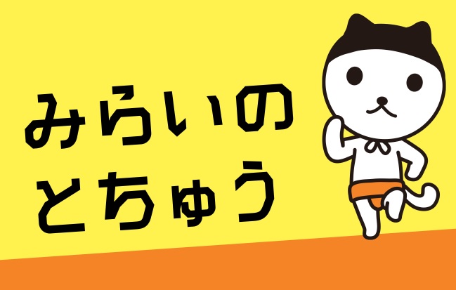 mirainotochu