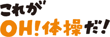 OH体操