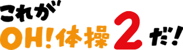 OH体操2