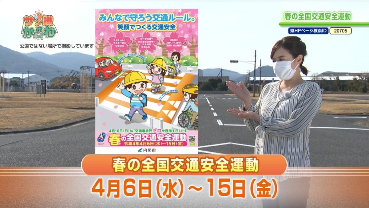 春の全国交通安全運動 サン讃かがわ 2022年4月7日放送