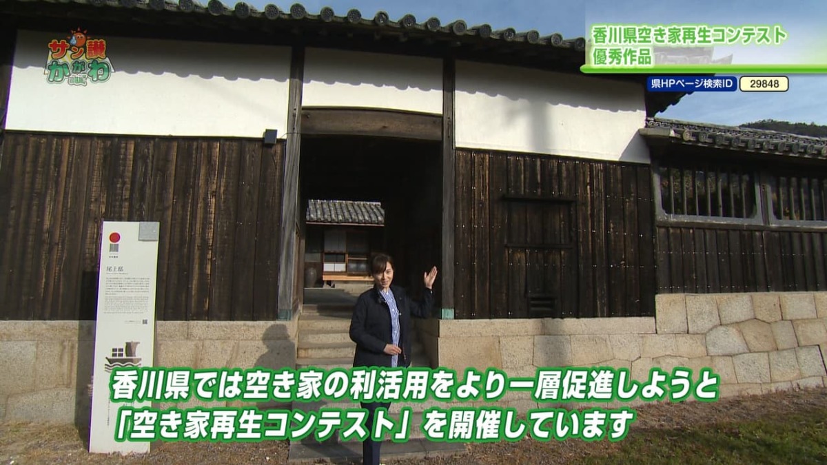 空き家再生コンテスト サン讃かがわ 2022年4月14日放送