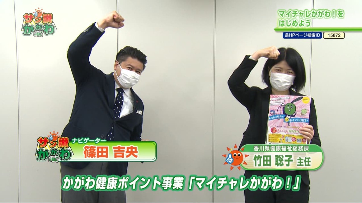 マイチャレかがわ！ サン讃かがわ 2022年4月21日放送