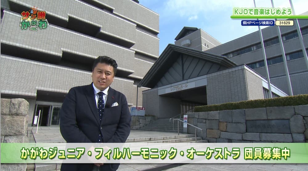 かがわジュニア・フィルハーモニック・オーケストラ団員募集！ サン讃かがわ 2022年4月28日放送