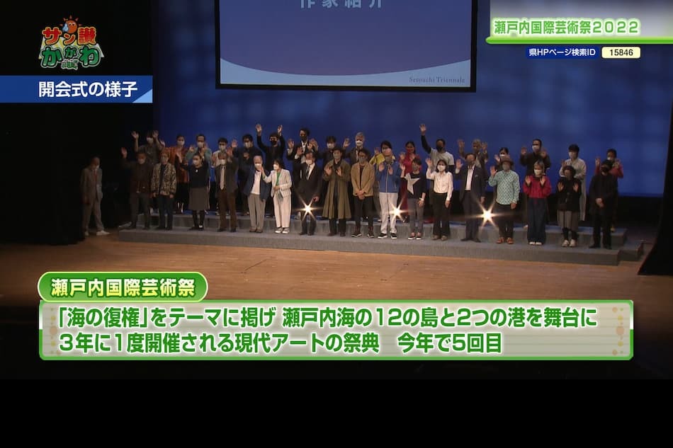瀬戸内国際芸術祭２０２２開幕　サン讃かがわ 2022年5月5日放送