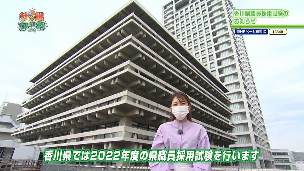 県職員採用試験 サン讃かがわ 2022年5月12日放送