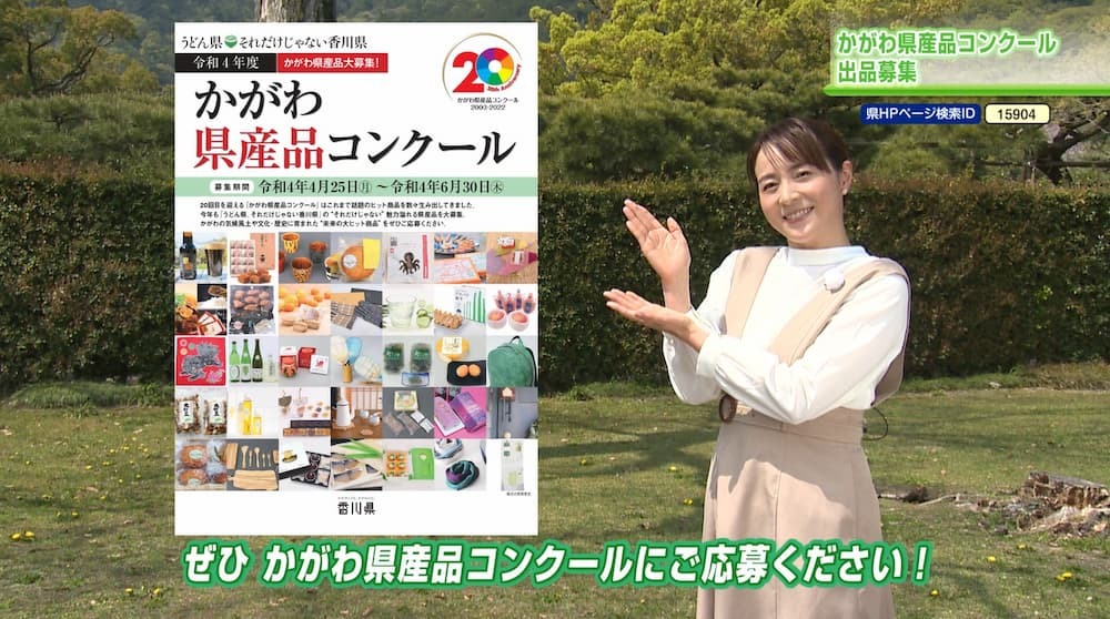 かがわ県産品コンクールにご応募ください！ サン讃かがわ 2022年5月19日放送