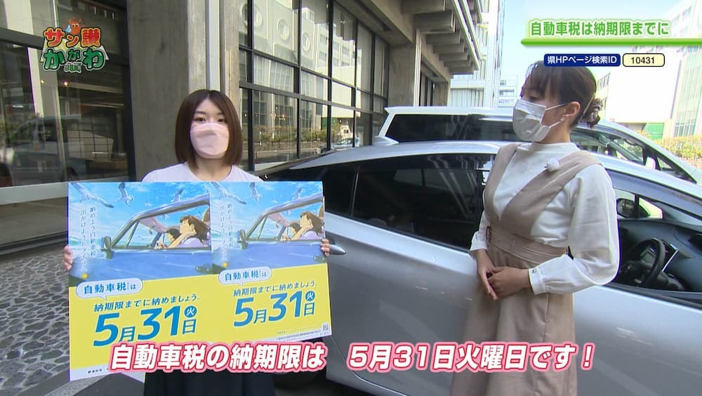 自動車税の納期限は、５月３１日火曜日！ サン讃かがわ 2022年5月19日放送