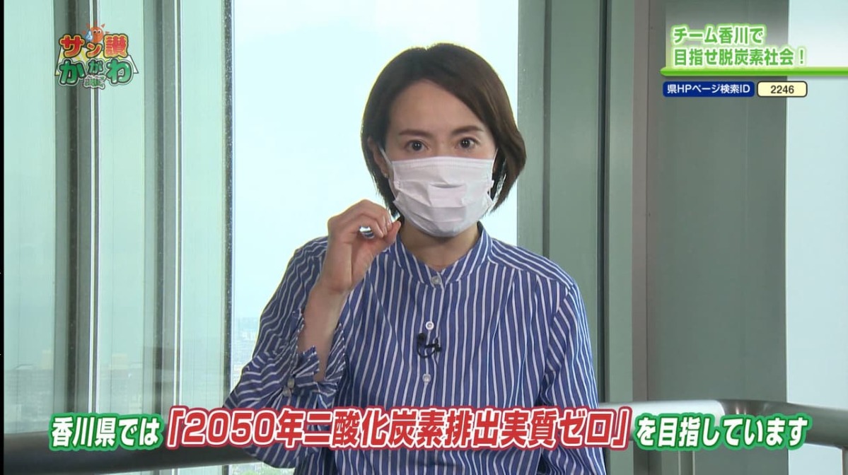 2050年二酸化炭素排出実質ゼロ サン讃かがわ 2022年6月2日放送