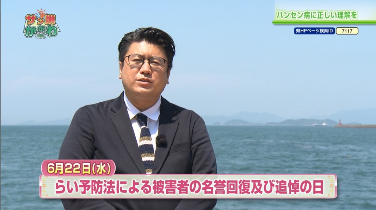 6月22日（水）らい予防法 追悼の日 サン讃かがわ 2022年6月16日放送