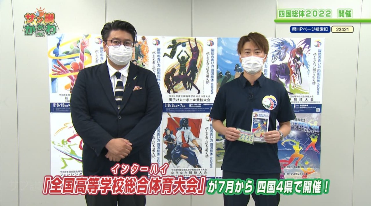 インターハイ 四国4県で開催! サン讃かがわ 2022年6月16日放送