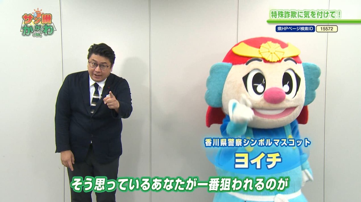 特殊詐欺被害に気を付けて！ サン讃かがわ 2022年6月23日放送