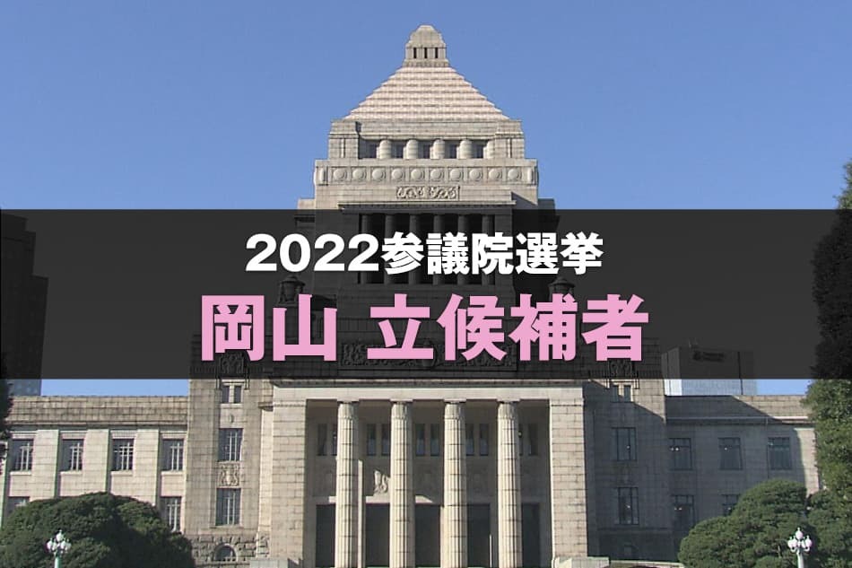 参議院選挙2022 岡山 立候補者