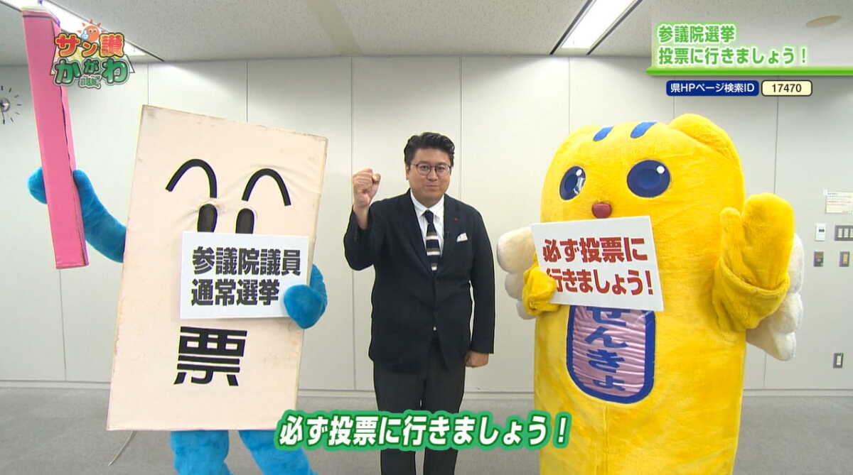 参議院議員通常選挙、必ず投票に! 　サン讃かがわ 2022年6月30日放送