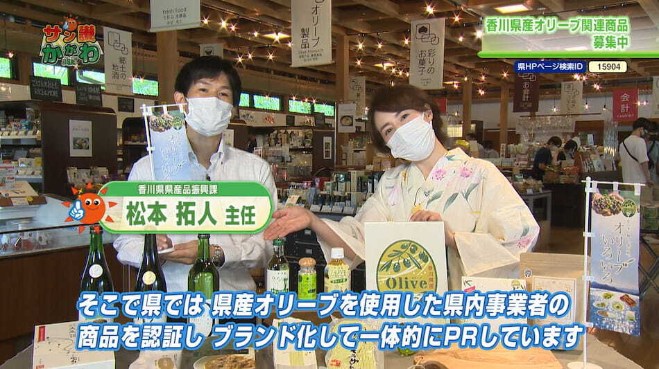 オリーブ使用商品のブランド化 サン讃かがわ 2022年7月14日放送