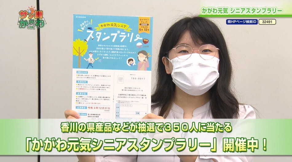 かがわ元気シニアスタンプラリー サン讃かがわ 2022年7月21日放送