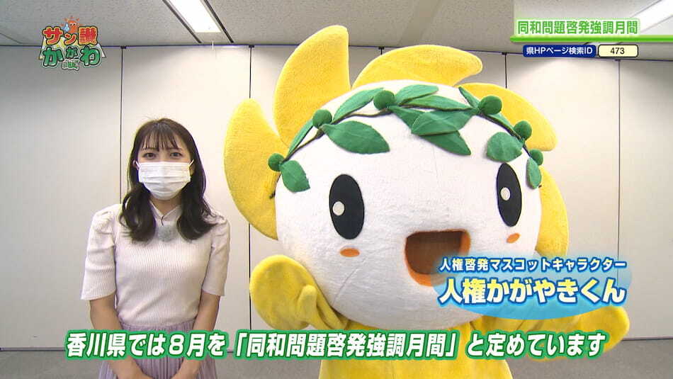 ８月は同和問題啓発強調月間　 サン讃かがわ 2022年7月28日放送