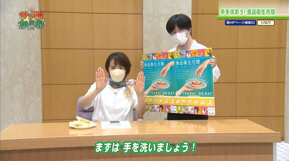 手お洗おう！食品衛生月間 サン讃かがわ 2022年8月4日放送
