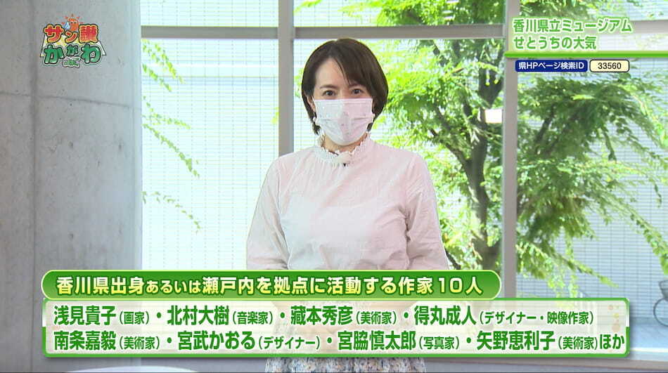 せとうちの大気　―美術の視点―　サン讃かがわ 2022年8月11日放送