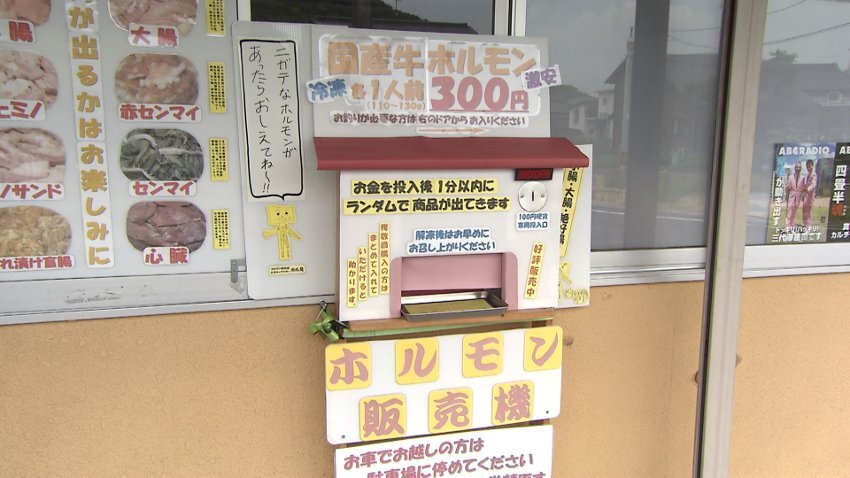 手作り感がハンパない！？絶品ホルモンの不思議な販売機を発見！…金川食品（金バク！2022年 8月19日OA）
